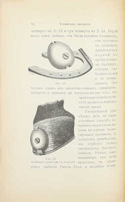 Кулешов П.Н. Тренировка рысаков / Сост. по Марвину и доп. по Сплэну, Маклеоду, Валлясу и др. 2-е изд., просм. и доп. СПб.: Изд. А.Ф. Девриена, 1897.